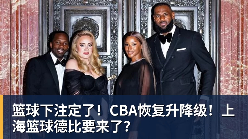 篮球下注定了！CBA恢复升降级！上海篮球德比要来了？