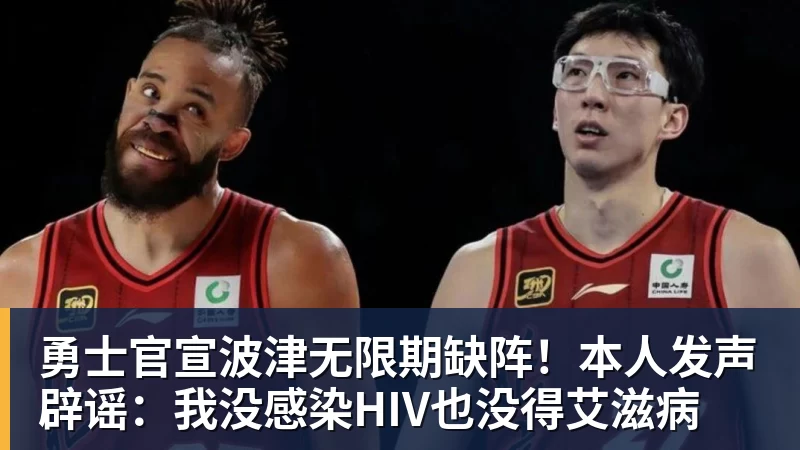 勇士官宣波津无限期缺阵！本人发声辟谣：我没感染HIV也没得艾滋病