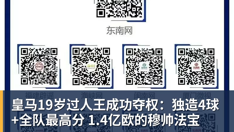 皇马19岁过人王成功夺权：独造4球+全队最高分 1.4亿欧的穆帅法宝