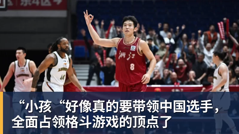 篮球下注“小孩“好像真的要带领中国选手，全面占领格斗游戏的顶点了