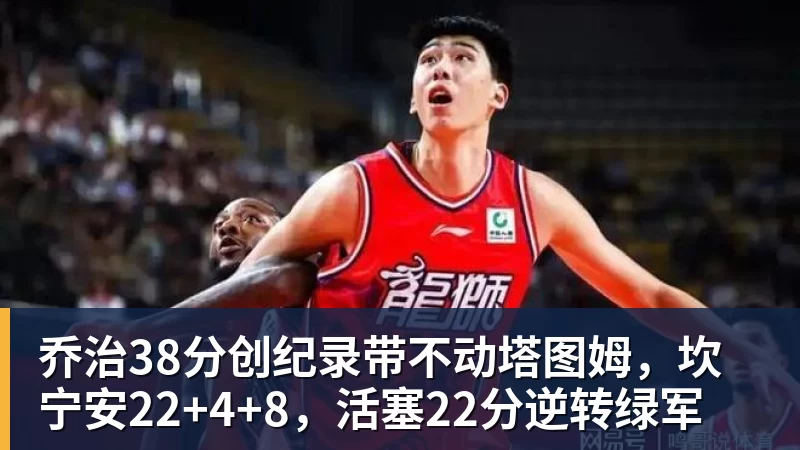 乔治38分创纪录带不动塔图姆，坎宁安22+4+8，活塞22分逆转绿军