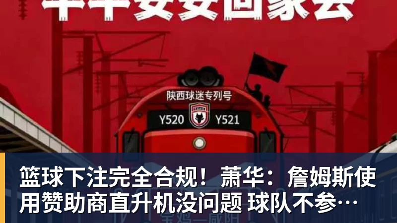 篮球下注完全合规！萧华：詹姆斯使用赞助商直升机没问题 球队不参与就不违规