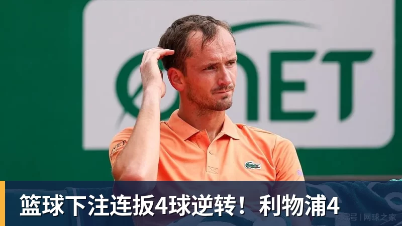 篮球下注连扳4球逆转！利物浦4
