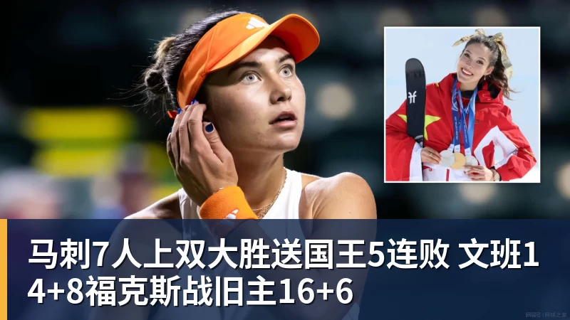 马刺7人上双大胜送国王5连败 文班14+8福克斯战旧主16+6