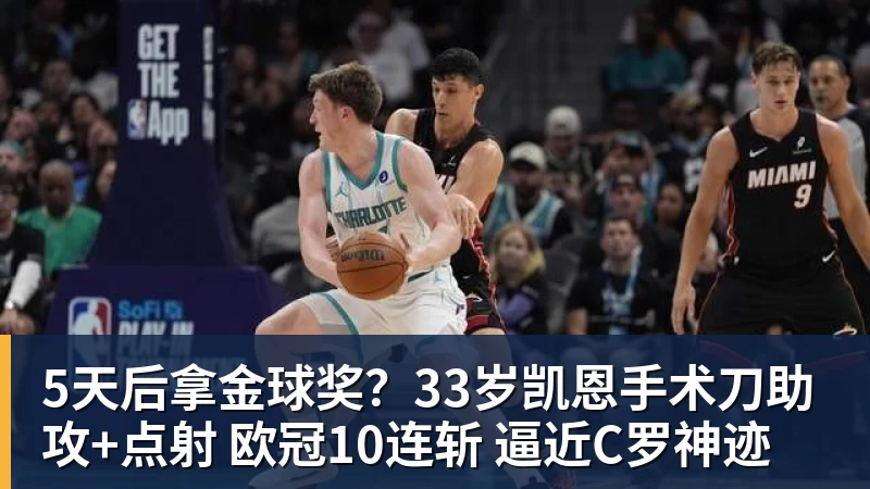 5天后拿金球奖？33岁凯恩手术刀助攻+点射 欧冠10连斩 逼近C罗神迹