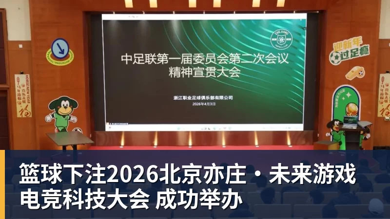 篮球下注2026北京亦庄·未来游戏电竞科技大会 成功举办