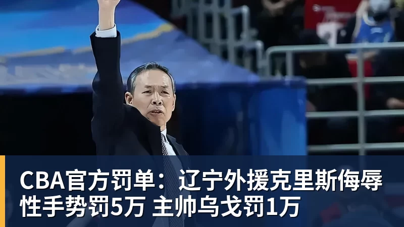 CBA官方罚单：辽宁外援克里斯侮辱性手势罚5万 主帅乌戈罚1万