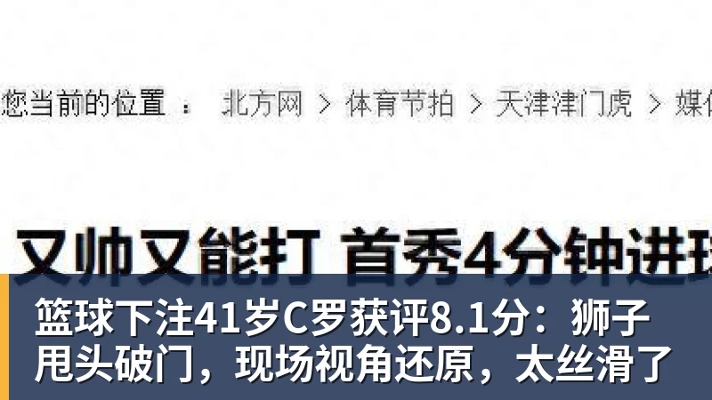 篮球下注41岁C罗获评8.1分：狮子甩头破门，现场视角还原，太丝滑了