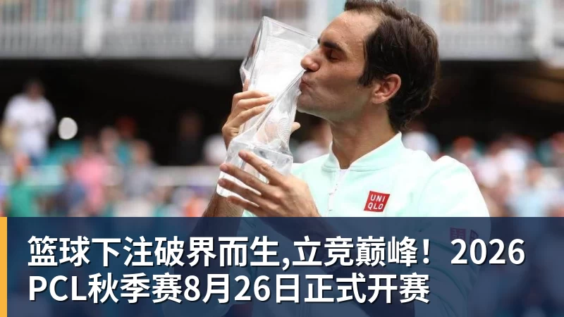 篮球下注破界而生,立竞巅峰！2026PCL秋季赛8月26日正式开赛