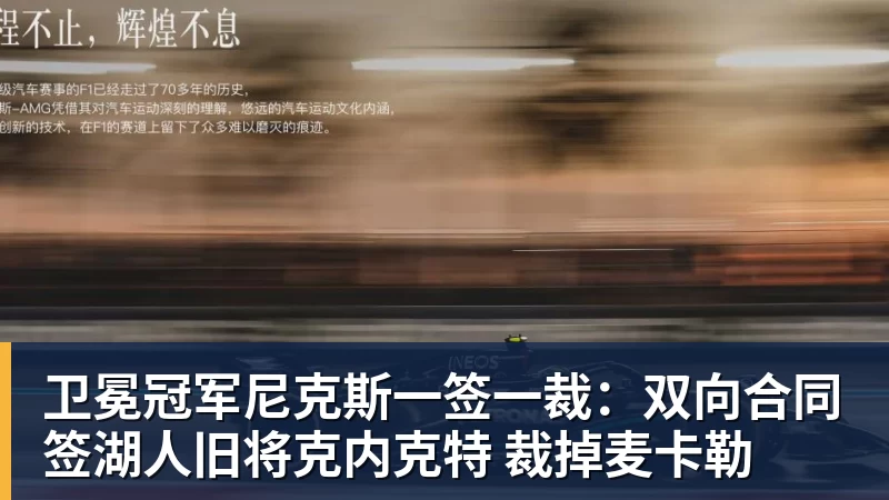卫冕冠军尼克斯一签一裁：双向合同签湖人旧将克内克特 裁掉麦卡勒