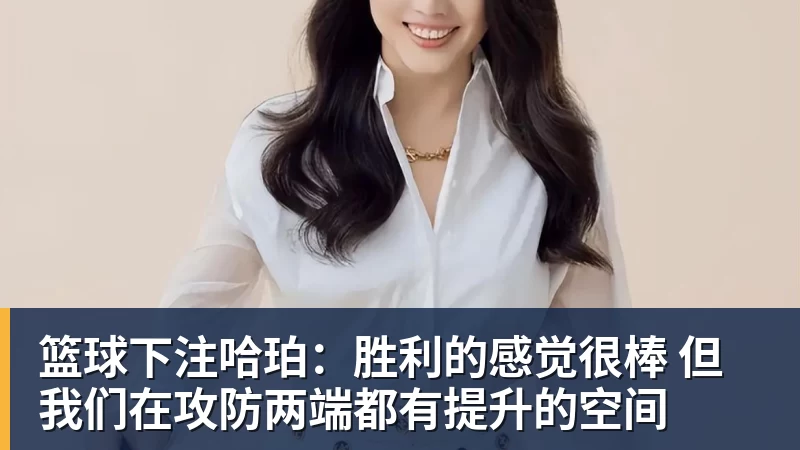 篮球下注哈珀：胜利的感觉很棒 但我们在攻防两端都有提升的空间