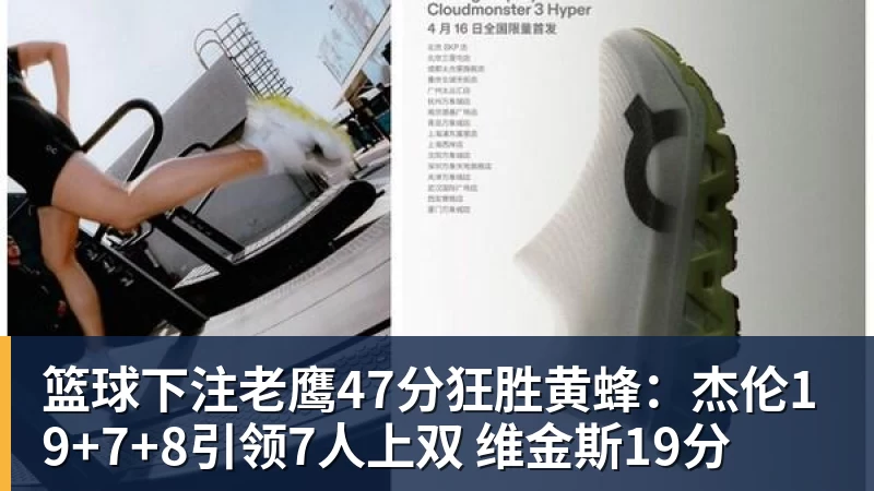 篮球下注老鹰47分狂胜黄蜂：杰伦19+7+8引领7人上双 维金斯19分