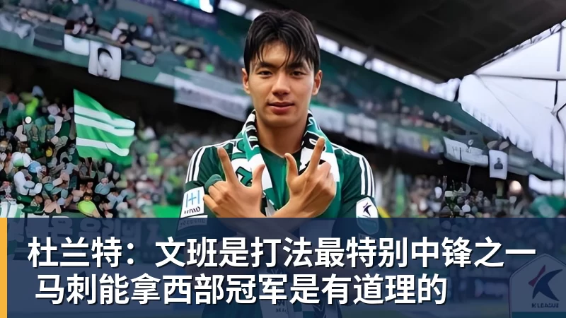 杜兰特：文班是打法最特别中锋之一 马刺能拿西部冠军是有道理的