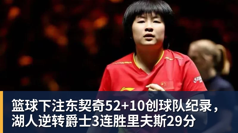 篮球下注东契奇52+10创球队纪录，湖人逆转爵士3连胜里夫斯29分