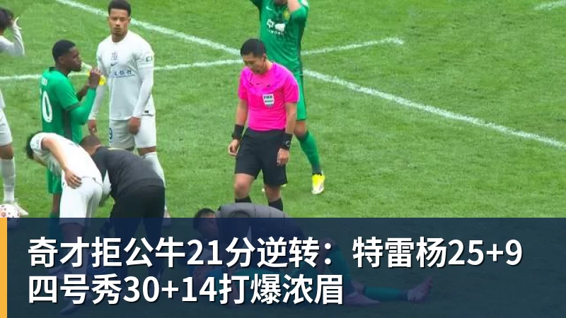 篮球下注奇才拒公牛21分逆转：特雷杨25+9 四号秀30+14打爆浓眉