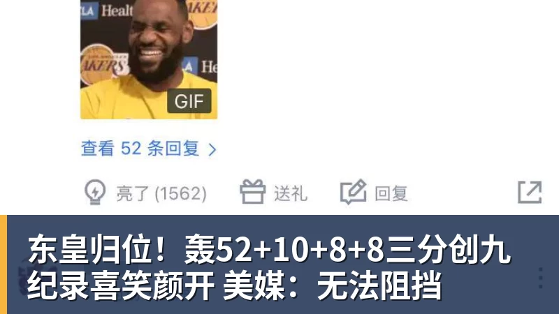 东皇归位！轰52+10+8+8三分创九纪录喜笑颜开 美媒：无法阻挡