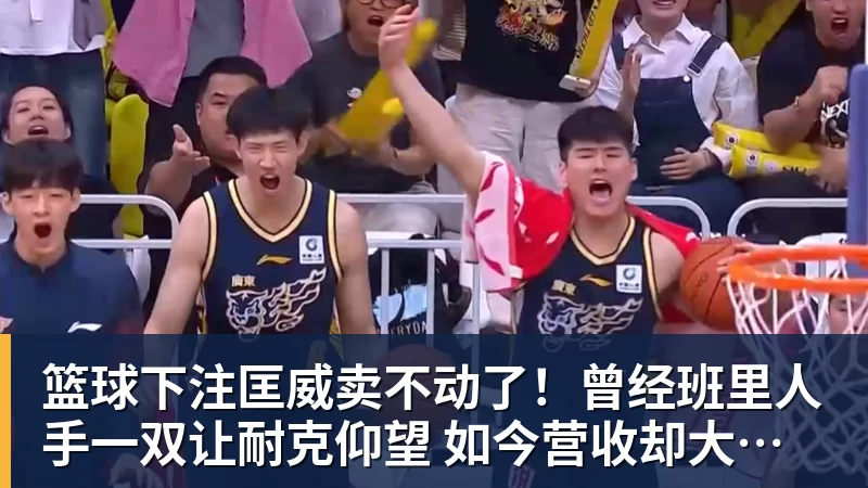 篮球下注匡威卖不动了！曾经班里人手一双让耐克仰望 如今营收却大跌28%