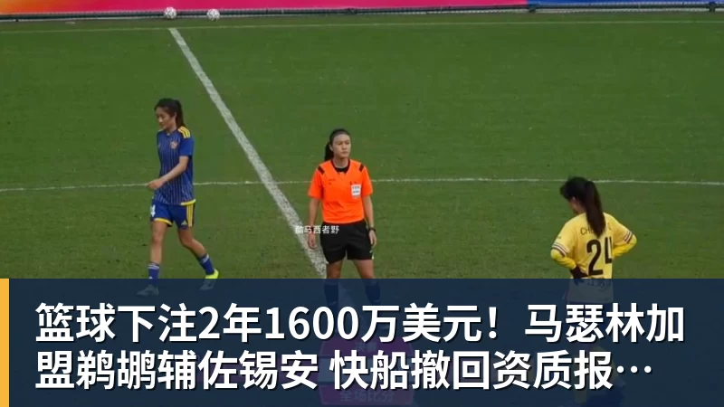 篮球下注2年1600万美元！马瑟林加盟鹈鹕辅佐锡安 快船撤回资质报价成全