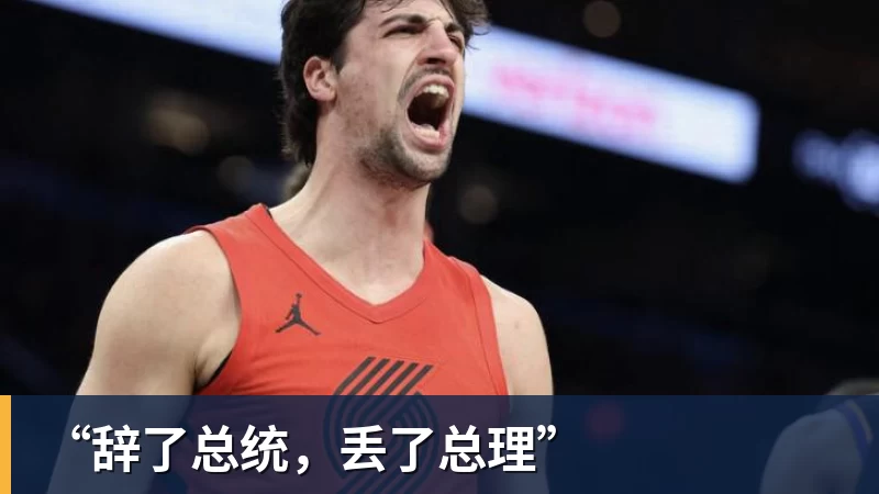 “辞了总统，丢了总理”