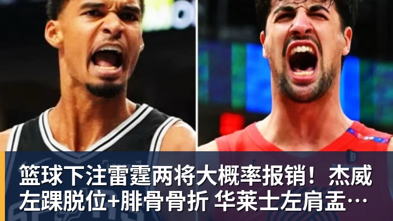 篮球下注雷霆两将大概率报销！杰威左踝脱位+腓骨骨折 华莱士左肩盂唇撕裂